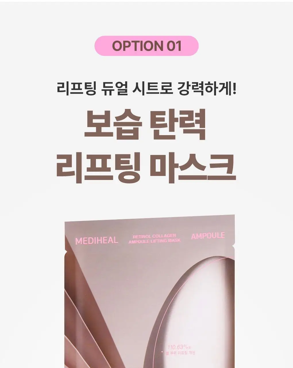 [탄력리프팅/4매] 메디힐 레티놀 콜라겐 윤곽 마스크 2종 (앰플/크림) 상세페이지 9